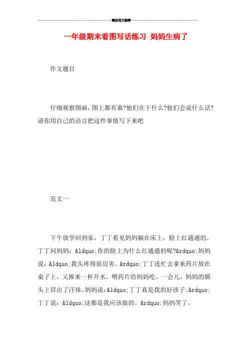 一年級期末看圖寫話練習媽媽生病了 作文題目 仔細觀察圖畫,圖上都有