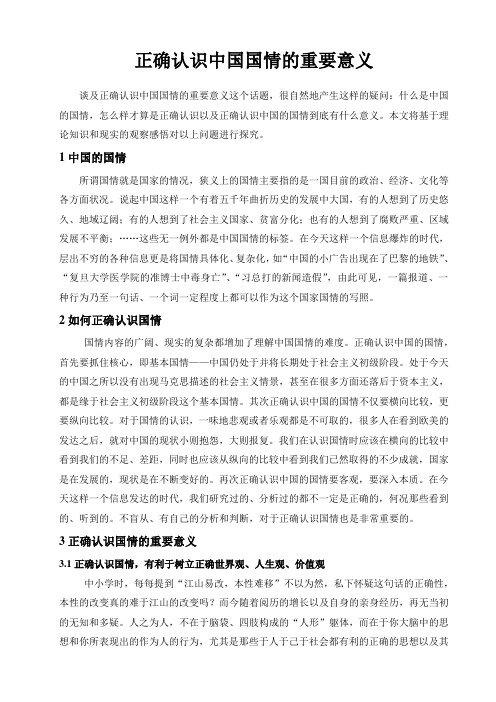 正确认识中国国情的重要意义 谈及正确认识中国国情