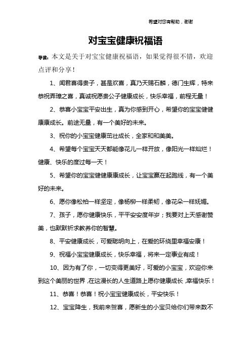 真乃天赐石麟,德门生辉,特来恭祝弄璋之喜,真诚祝愿贵公子健康成长