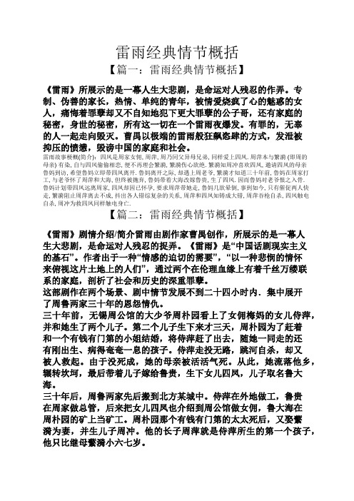 雷雨经典情节概括 【篇一:雷雨经典情节概括】 《雷雨》所展示的是