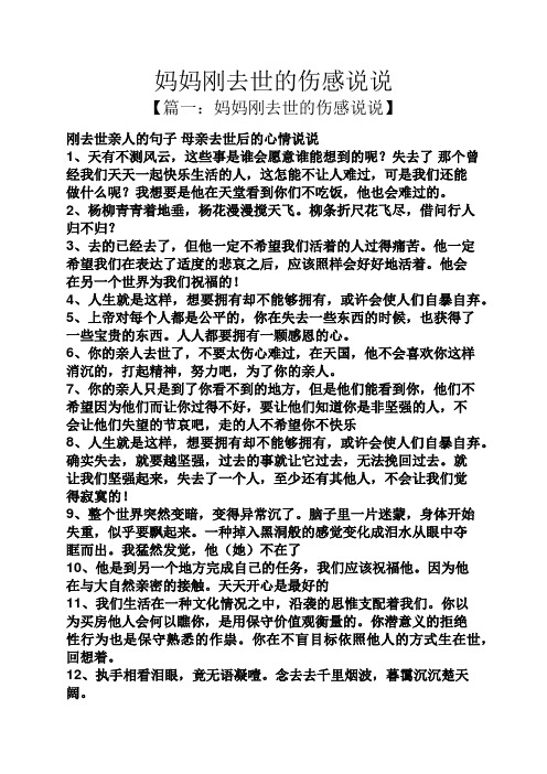 【篇一:妈妈刚去世的伤感说说】 刚去世亲人的句子母亲去世后的心情