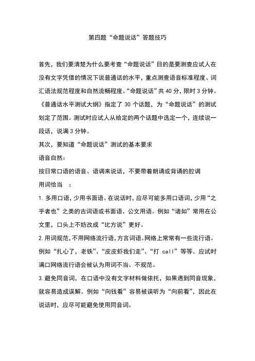 普通话命题说话技巧 - 百度文库