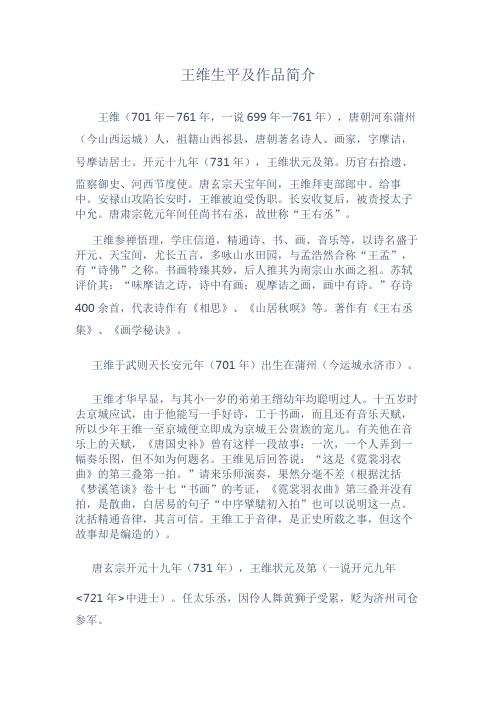 王维生平及作品简介 王维(701年-761年,一说699年—761年),唐朝河东