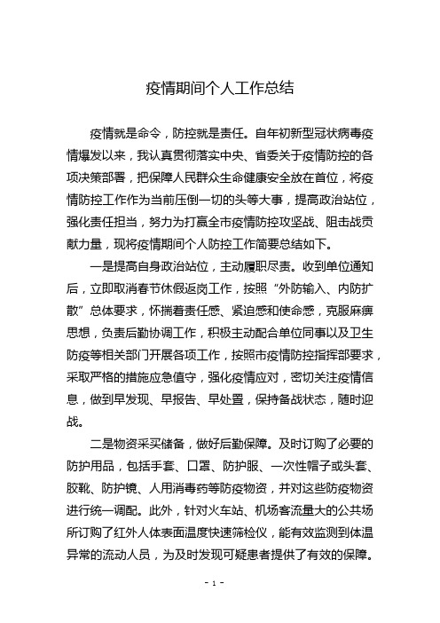 疫情期間個人工作總結 疫情就是命令,防控就是責任.