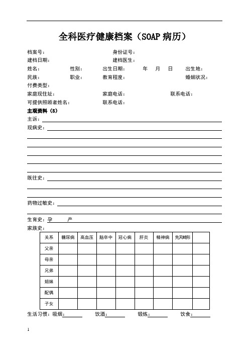 全科医疗健康档案(soap病历) 档案号: 身份证号: 建档日期: 建档医生