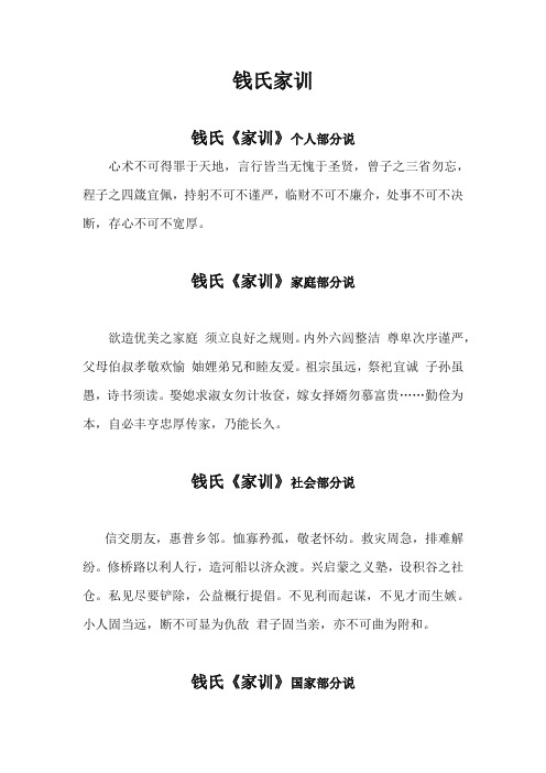 钱氏家训 钱氏《家训》个人部分说 心术不可得罪于天地,言行皆当无愧