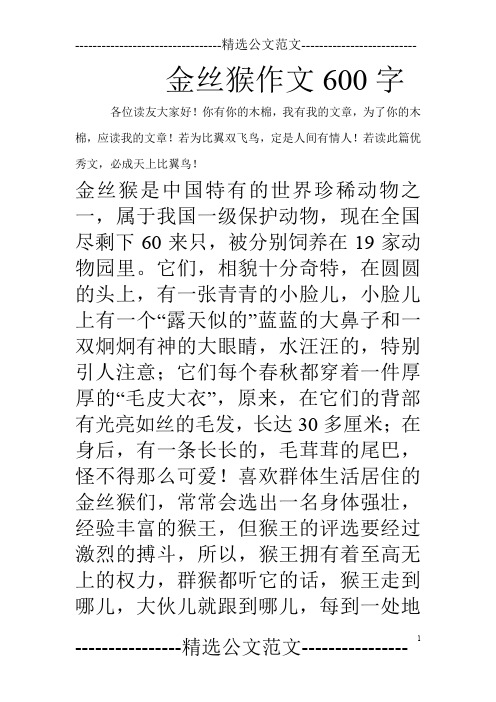 金丝猴作文600字 各位读友大家好!