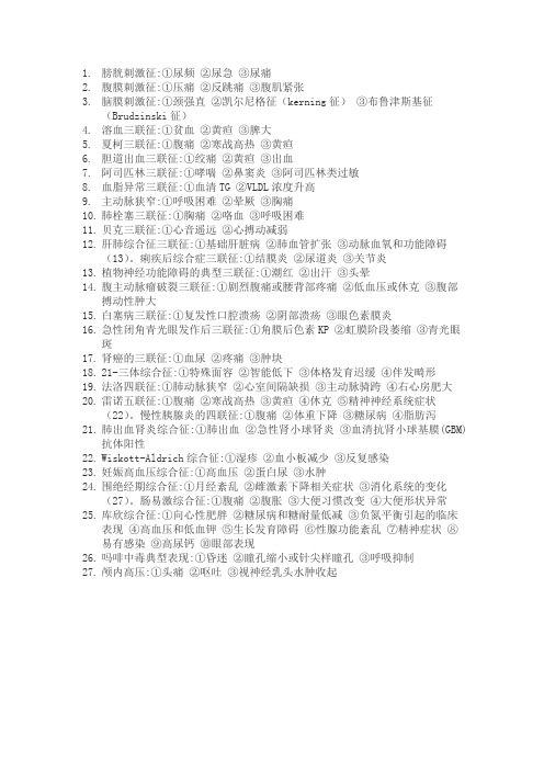 脑膜刺激征:①颈强直②凯尔尼格征(kerning征)③布鲁津斯基征