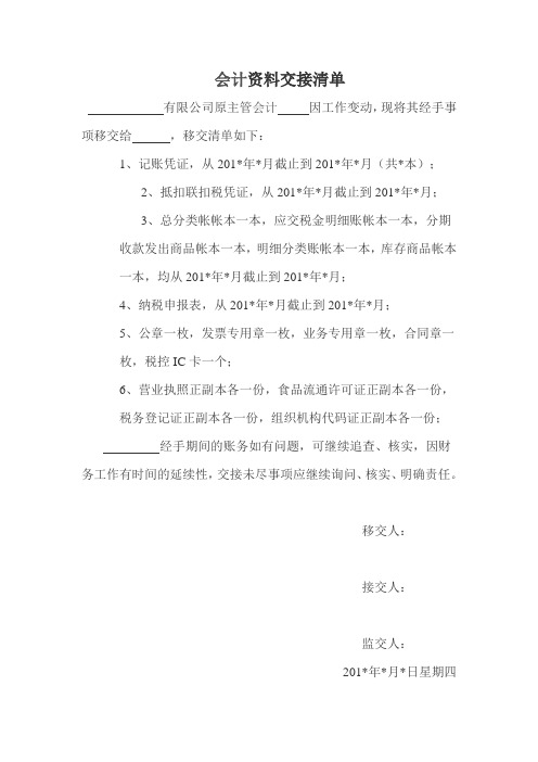会计移交清单交接表
