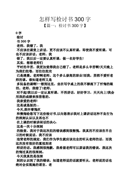怎样写检讨书300字 【篇一:检讨书300字】 0字 检讨 书300字 老师,我