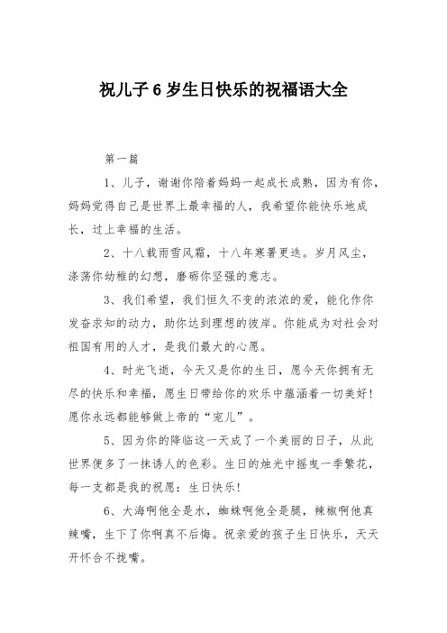 祝儿子6岁生日快乐的祝福语大全 第一篇 1,儿子,谢谢你陪着妈妈一起