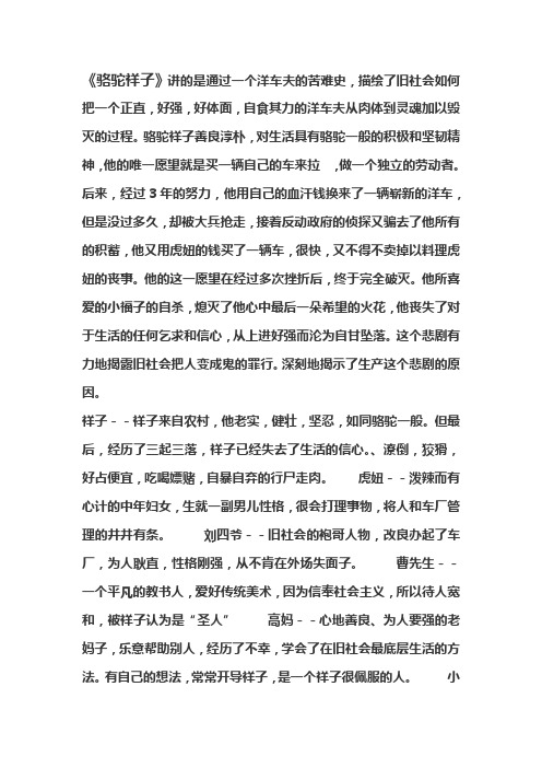 《骆驼祥子》讲的是通过一个洋车夫的苦难史,描绘了旧社会如何把一个