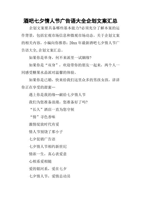 酒吧七夕情人节广告语大全企划文案汇总 企划文案要具备哪些基本能力?