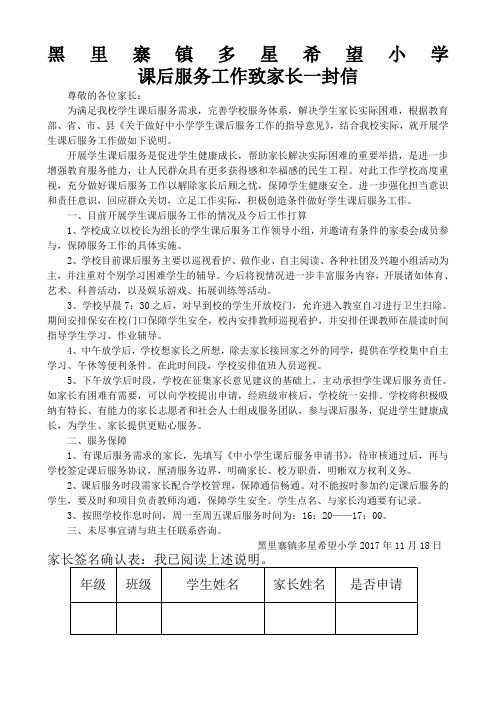 黑里寨镇多星希望小学 课后服务工作致家长一封信 尊敬的各位家长: 为