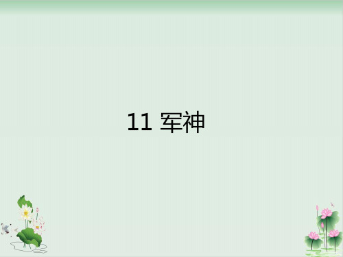 11 軍神 朗讀課文,積累字詞 1. 會認字.