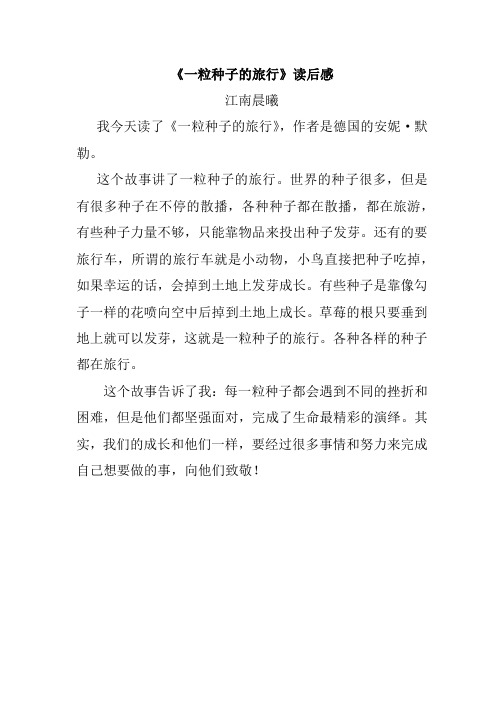 《一粒种子的旅行》读后感 江南晨曦 我今天读了《一粒种子的旅行》