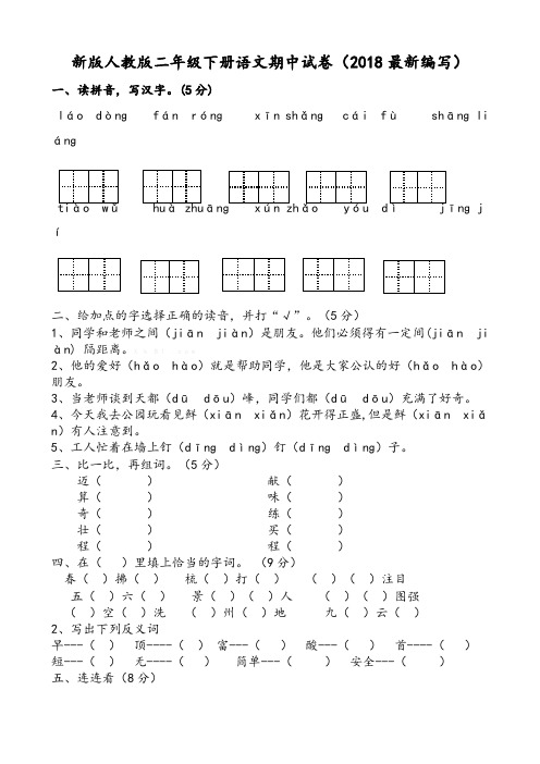 新版人教版二年級下冊語文期中試卷(2018最新編寫) 一,讀拼音,寫漢字.