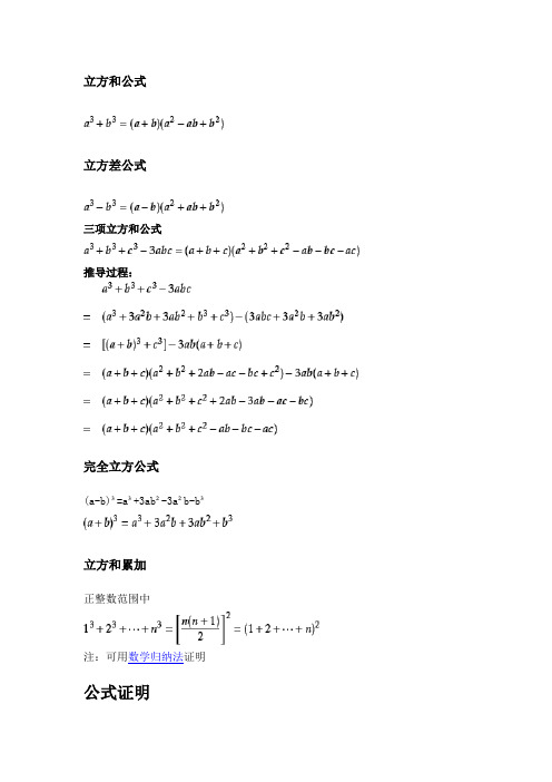 (a-b)=a 3ab-3ab-b 立方和累加 正整數範圍中 注:可用數學歸納法證明