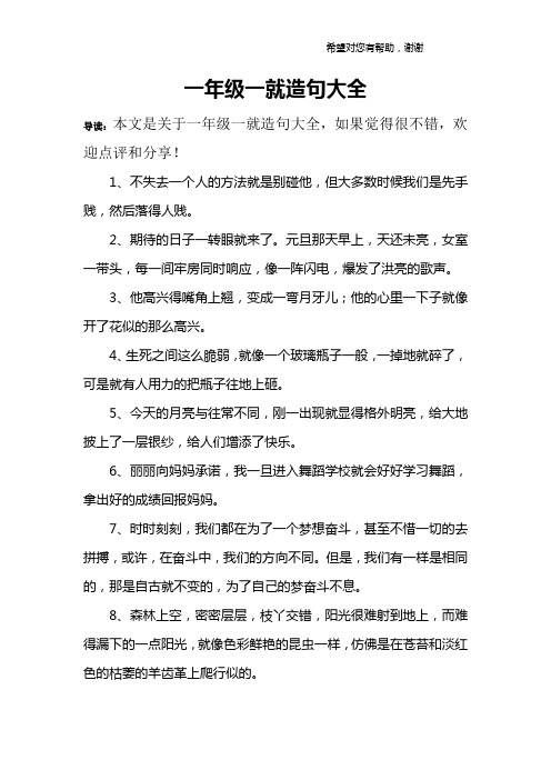 一年级一就造句大全 导读:本文是关于一年级一就造句大全,如果觉得很