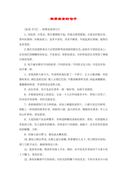 称赞美食的句子 [标签:栏目] ,称赞美食的句子 1,净洗铛,少着水,柴头