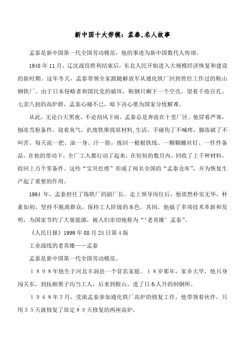 孟泰是新中國第一代全國勞動模範,他的事蹟為新中國數代人傳頌.