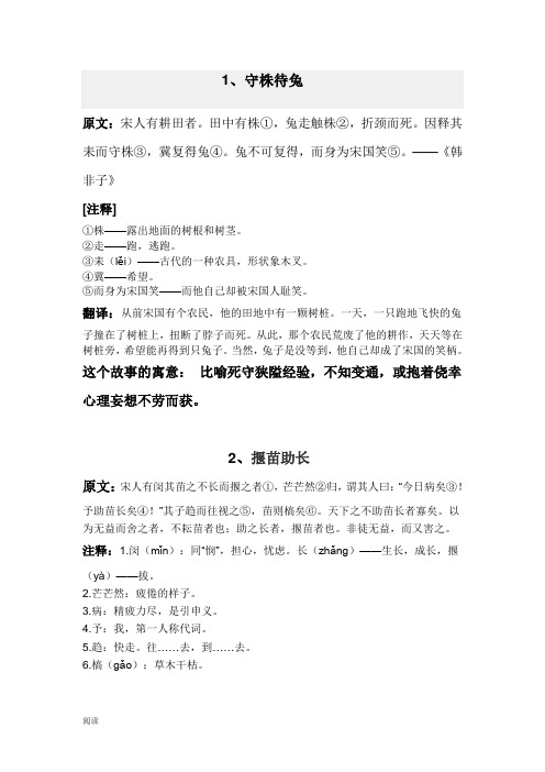 1,守株待兔原文:宋人有耕田者.田中有株①,兔走触株②,折颈而死.