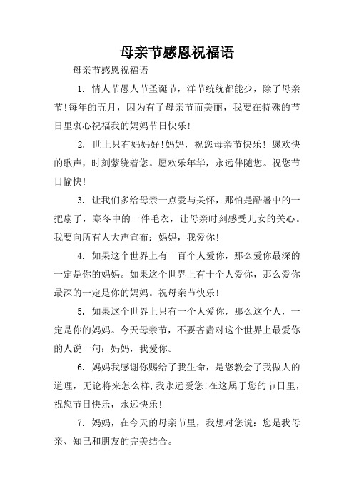 因為有了母親節而美麗,我要在特殊的節日裡衷心祝福我的媽媽節日快樂!