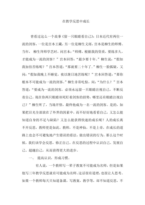 在教学反思中成长 曾看过这么一个故事《留一只眼睛看自己》:日本近代
