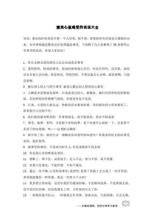 下面橙子为大家整理了50条想哭心里难受的说说,欢迎大家阅读!1.