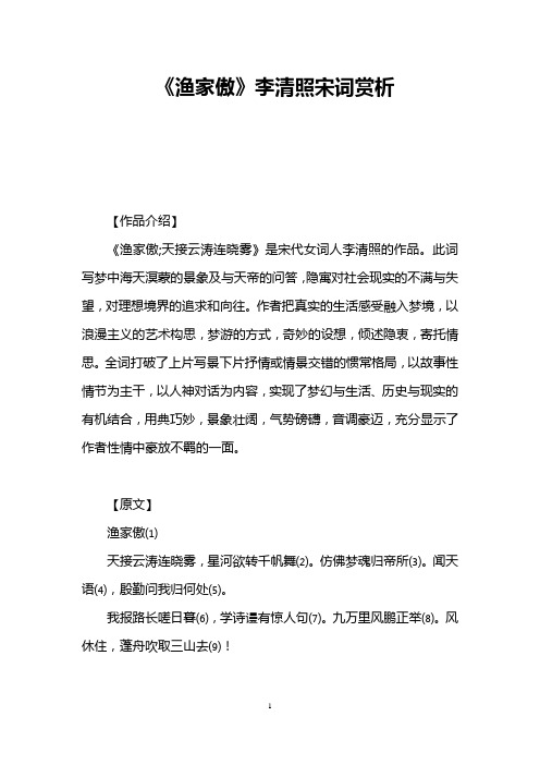 《渔家傲》李清照宋词赏析 【作品介绍】 《渔家傲;天接云涛连晓雾》