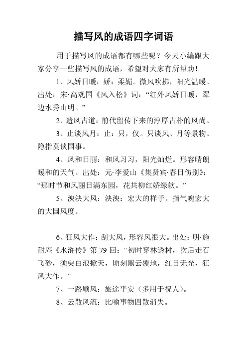 今天小编跟大家分享一些描写风的成语,希望对大家有所帮助!