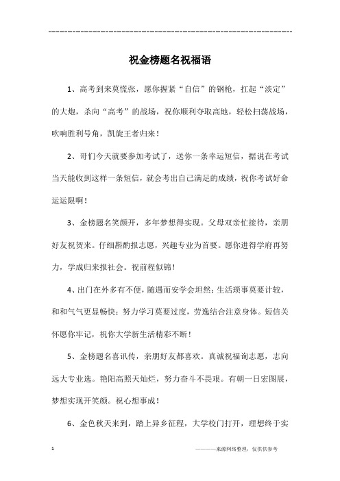 金榜题名祝贺词短句 - 百度文库