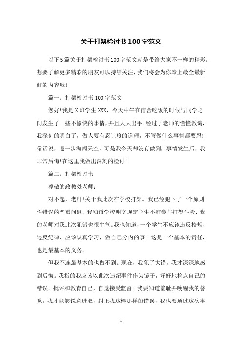 以下5篇關於打架檢討書100字範文就是帶給大家不一樣的精彩.