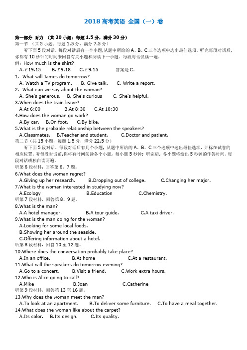 2018高考英语全国(一)卷 第一部分听力(共20小题:每题1.