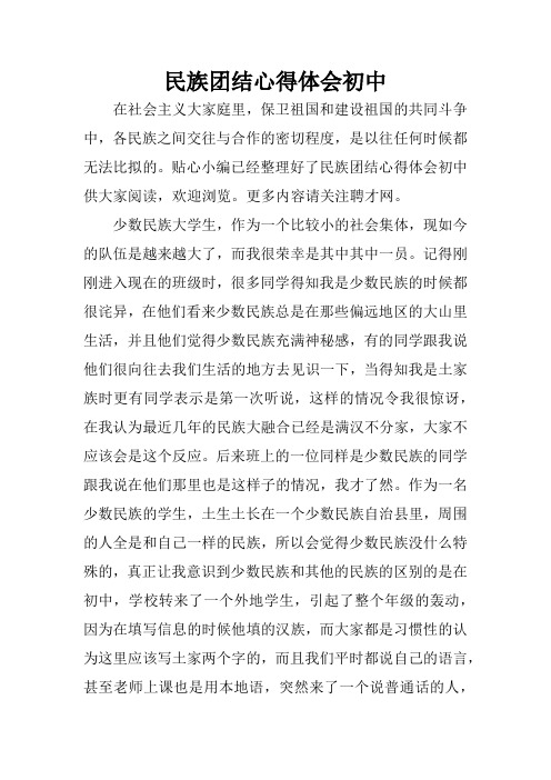 貼心小編已經整理好了民族團結心得體會初中供大家閱讀,歡迎瀏覽.更多