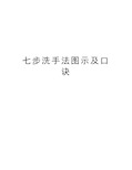 七步洗手法图示及口诀 七步洗手法口诀: 内外夹攻大力丸 内外夹攻(弓)