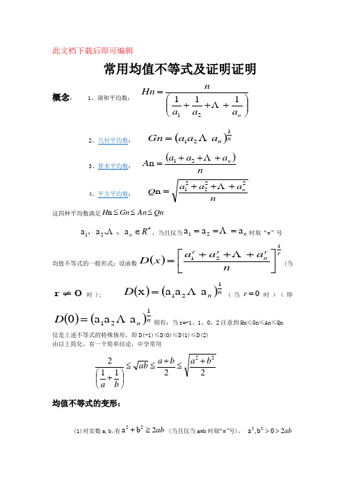 常用均值不等式及证明证明 概念:1,调和平均数: 2,几何平均数: 3,算术