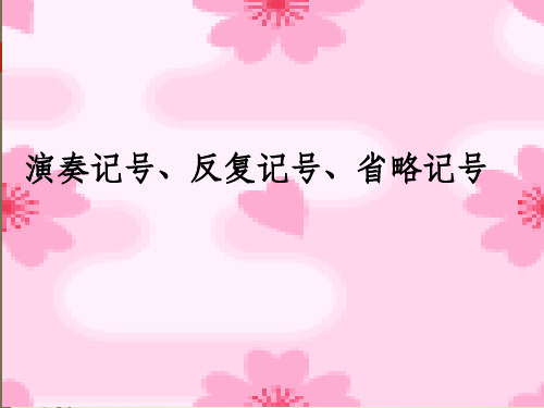 1 演奏記號,反覆記號,省略記號 a 2 一,演奏記號 演奏記號是指在音樂