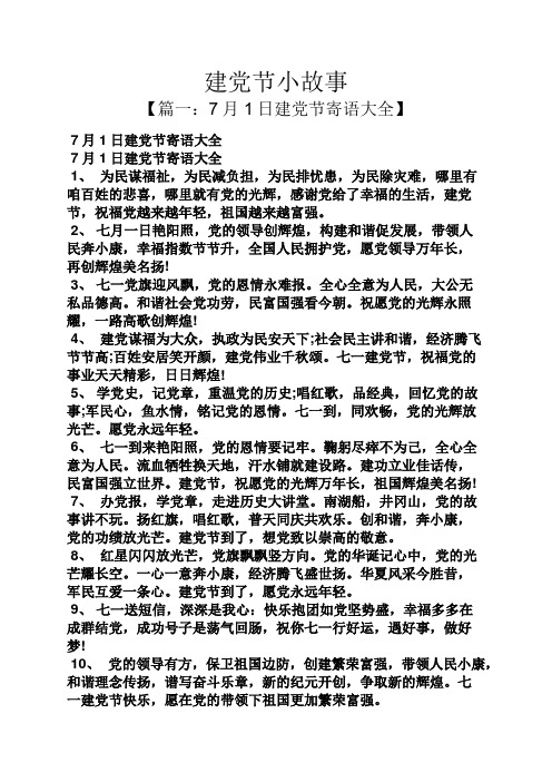 建党节小故事 【篇一:7月1日建党节寄语大全】 7月1日建党节寄语大全
