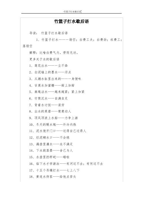 竹篮子打水歇后语 导读:竹篮子打水歇后语 1,竹篮子打水——一场空;白
