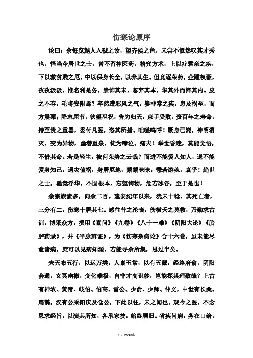 伤寒论原序 论曰:余每览越人入虢之诊,望齐侯之色,未尝不慨然叹其才秀