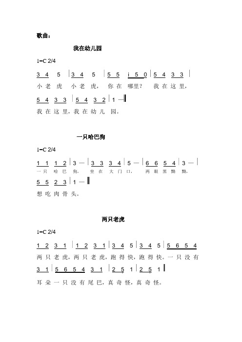 歌曲: 我在幼儿园 1=c2/4 34534555i50543 3小老虎小老虎,你在哪里?