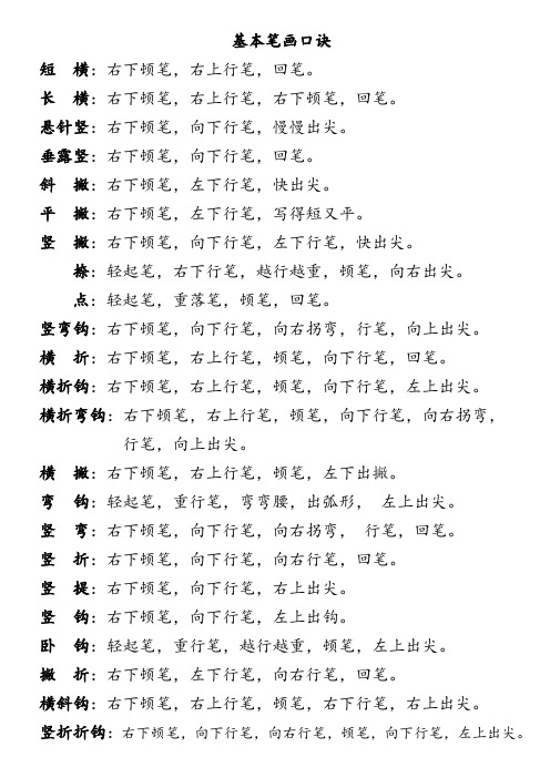 基本笔画口诀 短横:右下顿笔,右上行笔,回笔.