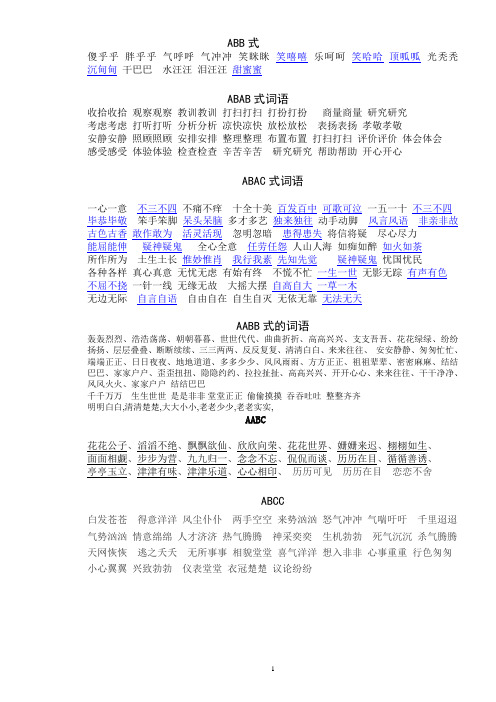 abb式 傻乎乎胖乎乎气呼呼气冲冲笑眯眯笑嘻嘻乐呵呵笑哈哈顶呱呱光秃