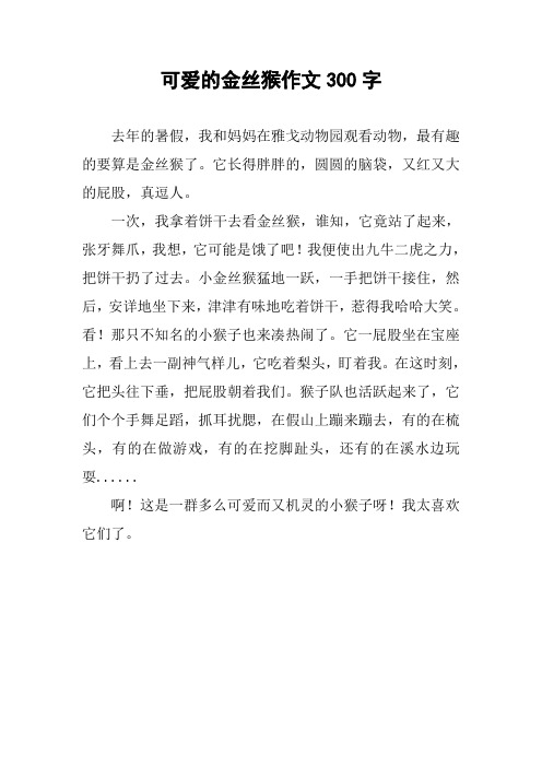 可爱的金丝猴作文300字 去年的暑假,我和妈妈在雅戈动物园观看动物,最