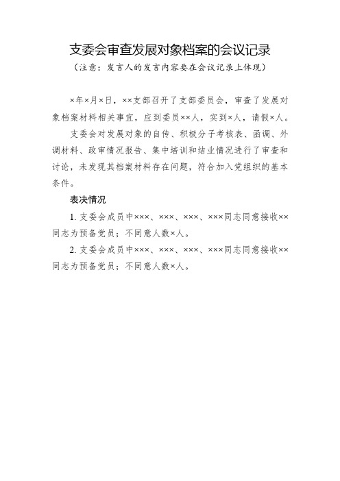 支委会审查发展对象档案的会议记录(注意:发言人的发言内容要在会议