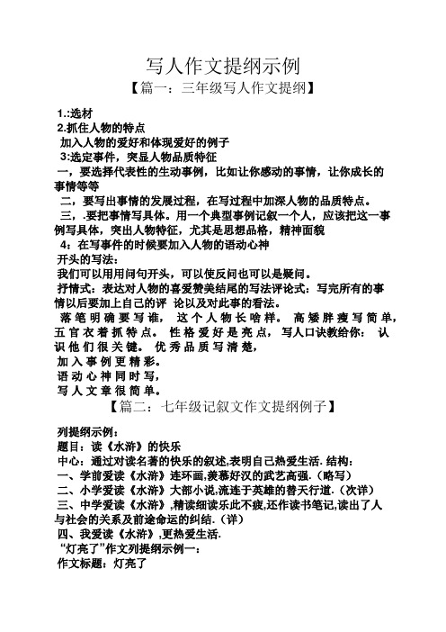 写人作文提纲示例 【篇一:三年级写人作文提纲】 1.:选材 2.
