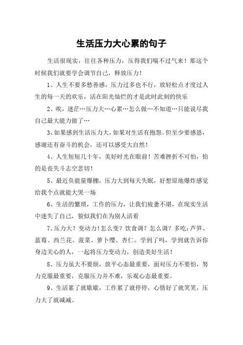 生活压力大心累的句子 生活很现实,往往各种压力,压得我们喘不过气来!