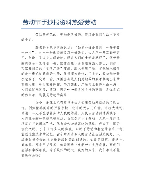 劳动节手抄报资料热爱劳动 劳动是光荣的,劳动是幸福的,劳动是我们
