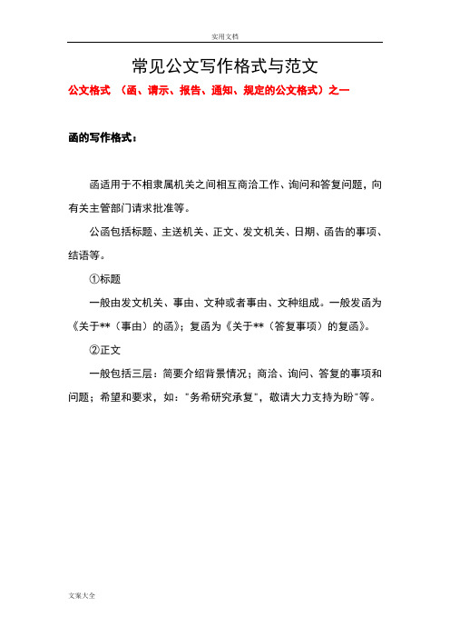 常見公文寫作格式與範文 公文格式(函,請示,報告,通知,規定的公文格式